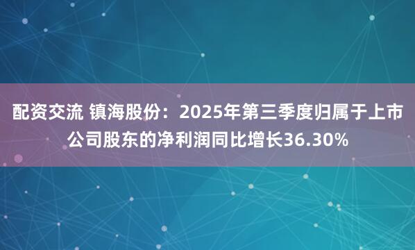 配资交流 镇海股份:2025年第三季度归属于上市公司股东的净利润同比增长36.30%